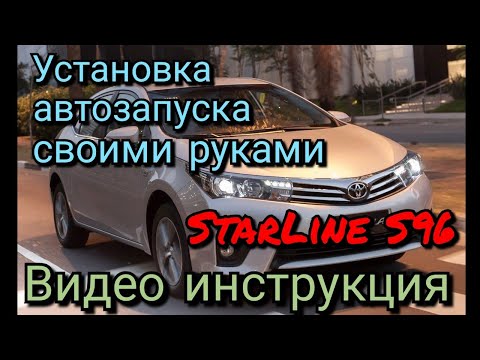 Видео: Toyota Corolla с 2013 18 г.в. Видео инструкция по установке сигнализации с автозапуском StarLine S96