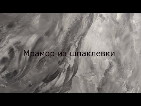 Видео: Мрамор из обычной шпаклевки бюджетный вариант