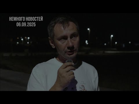 Видео: Немного новостей. 06.09.2025