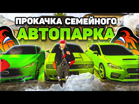 Видео: ПРОКАЧКА АВТОПАРКА СЕМЬИ LANDSTON SQUAD на BLACK RUSSIA