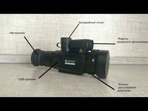 Видео: Тепловизионный прицел Artelv Electron 4.8x 50мм 384x288 LRF