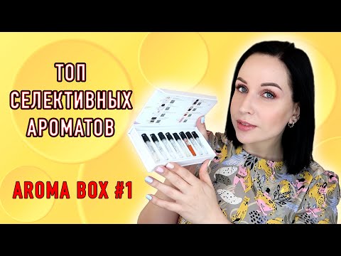 Видео: 8 селективных ароматов: Aroma box #1 от Randewoo.ru //Angelofreniya