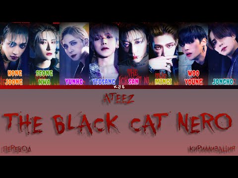 Видео: ATEEZ - THE BLACK CAT NERO [ПЕРЕВОД/КИРИЛЛИЗАЦИЯ/COLOR CODED LYRICS]