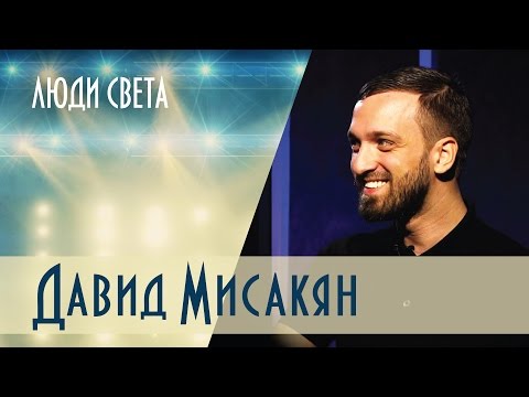 Видео: Люди света — Давид Мисакян (Выпуск 5)