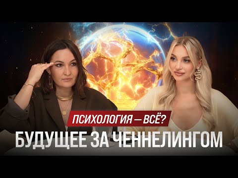 Видео: Через 1 ГОД все будут ходить к ченнелерам — вот почему 🔥
