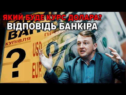 Видео: ⚡Гнучкий курс валют: чи буде стрибок долара? Інвестиційний банкір пояснює