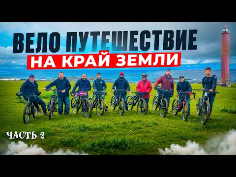 Видео: Крутим педали на Краю Света. Арктика и Север глазами ВЕЛО друзей. Синдром Сметкина