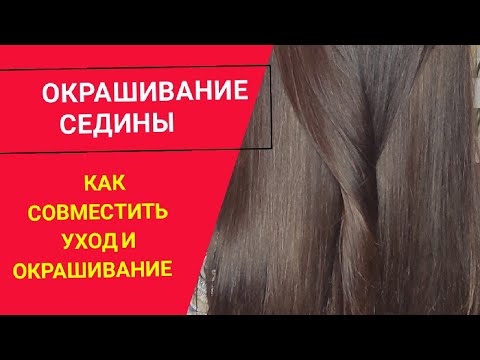Видео: Как покрасить седые корни. Делаю уход и окрашивание одновременно.