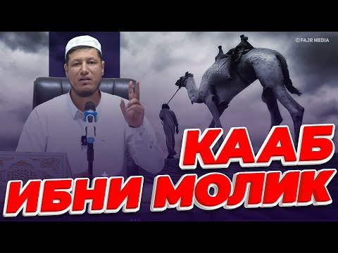 Видео: Абдулазиз Домла "КААБ ИБНИ МОЛИК ҚИССАСИ" | Abdulaziz Domla "KAAB IBNI MOLIK QISSASI"