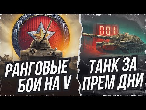 Видео: РАНГОВЫЕ БОИ НА V УРОВНЯХ + КОНСТРУКТОРСКОЕ БЮРО • МИР ТАНКОВ