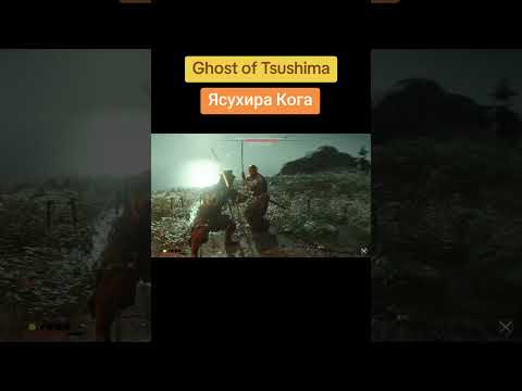 Видео: #гейминг #прохождение #ghostoftsushima #gameplay #tsushima #видеоигры #призракцусимыпрохождение