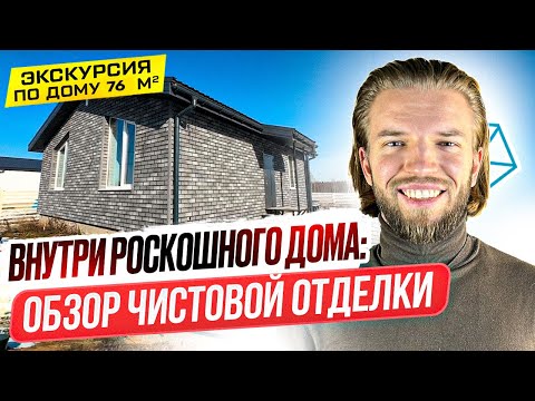 Видео: Обзор Одноэтажного Дома Из Газобетона | Строительство Дома | Дом Под Ключ С Чистовой Отделкой