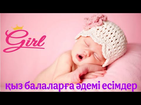Видео: МҰСЫЛМАНША ЕСІМДЕР ҚЫЗ БАЛАҒА. ӘДЕМІ ЕСІМДЕР. Қазақша қыз есімдері,мағыналарыИмена для девочеки 2025