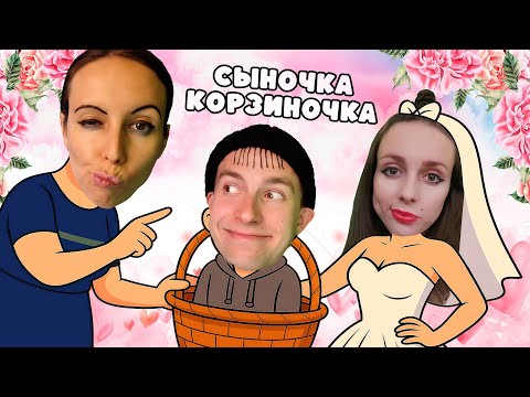 Видео: МАМА ЖЕНИТ СЫНОЧКУ КОРЗИНОЧКУ / Сборник свадьбы Коли и Люсинды