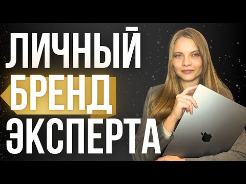 Видео: Личный Бренд для Эксперта. ЗАЧЕМ НУЖЕН? Создание личного бренда и его монетизация.