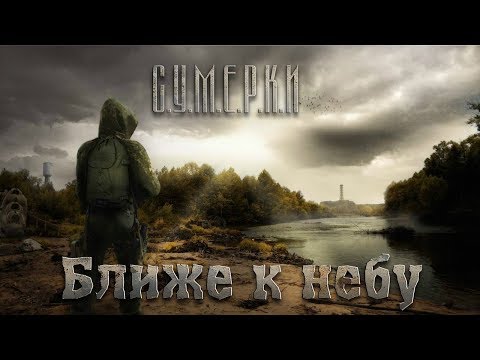 Видео: С.У.М.Е.Р.К.И - Ближе к небу