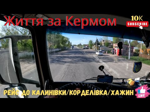 Видео: Рейс до Калинівки (База)\Корделівка\Хажин