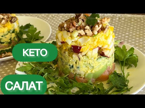 Видео: СЫТНЫЙ КЕТО САЛАТ РЫБНЫЙ НИЗКОУГЛЕВОДНЫЙ #салат #кетосалат #пп #нуп #сахарныйдиабет #lowcarb #keto