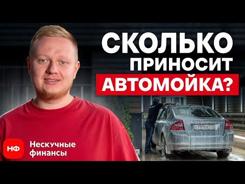 Видео: Сколько ЗАРАБАТЫВАЮТ на мойке машин в 2025? / Как открыть БИЗНЕС на автомойке с нуля?