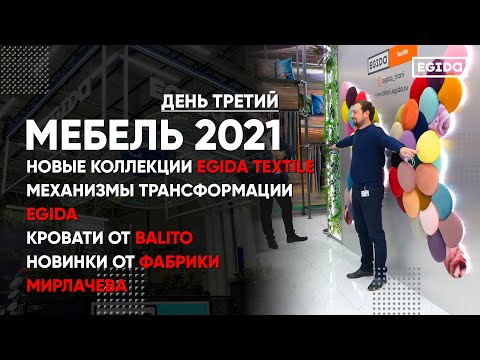 Видео: Выставка Мебель 2021 - День третий | EGIDA TEXTILE, Balito, Фабрика Мирлачева