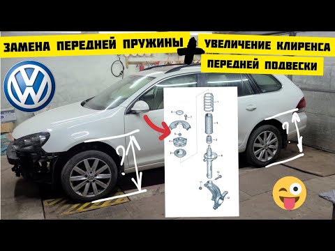 Видео: Замена пружин передней подвески VAG.Как увеличить клиренс передка? Проставки пружин JETTA USA 6 2012