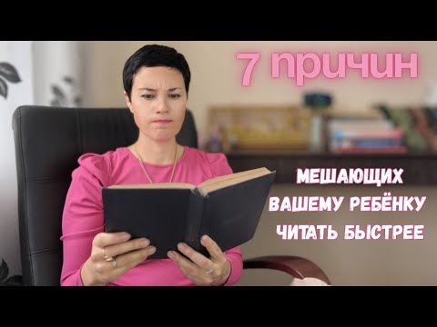 Видео: 7 причин, мешающих ребёнку читать быстрее 📖 и 7 способов их устранить