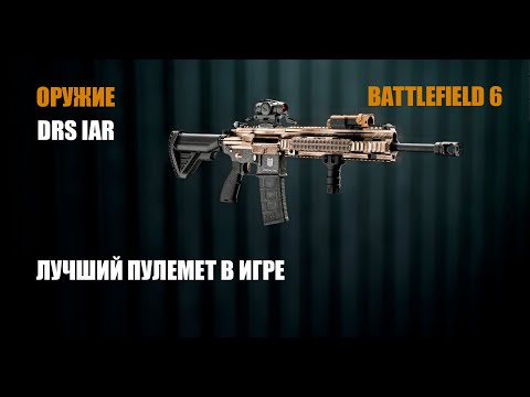 Видео: DRS IAR лучшее оружие класса ПОДДЕРЖКА в BF6