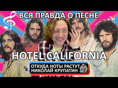 Видео: Eagles - Hotel California / Вся правда о песне!