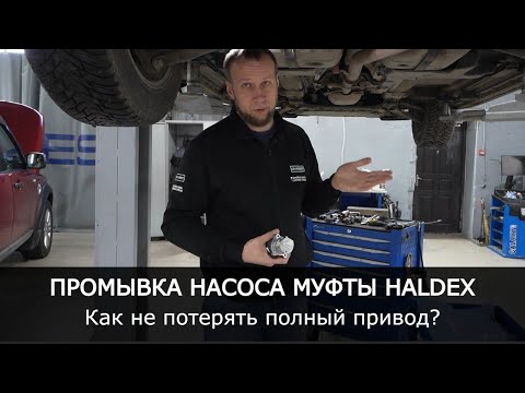 Видео: Промывка насоса муфты Халдекс | Как не потерять полный привод?