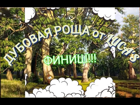 Видео: Первый ФИНИШ 2022 года! ДУБОВАЯ РОЩА от LUCA'S готова! МОИ ВПЕЧАТЛЕНИЯ от ПРОЦЕССА!