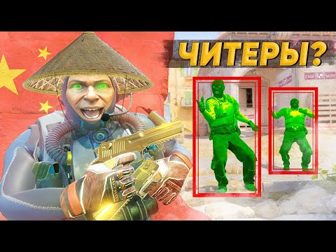 Видео: Типичные КИТАЙЦЫ в CS2!
