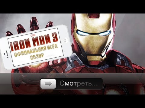 Видео: Железный человек 3 для iOS и Android