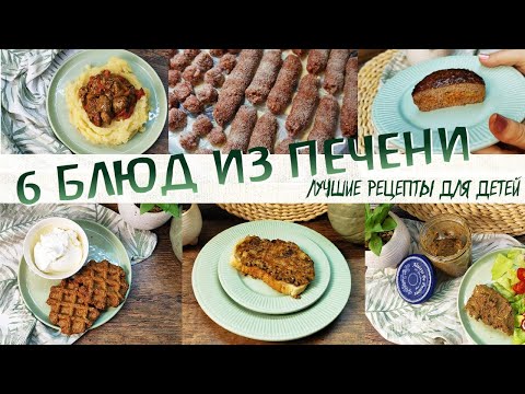 Видео: ТОП-6 лучших блюд из ПЕЧЕНИ / лучшие рецепты из печени для детей #печень #печеньрецепт #изпечени
