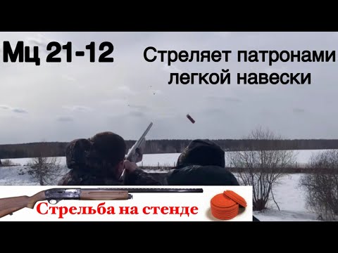 Видео: Стрельба на стенде. Стрельба на стенде из Мц 21-12 патронами 24 грамма. Будет ли работать ружьё ?