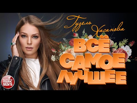 Видео: ГУЗЕЛЬ ХАСАНОВА ❀ ВСЁ САМОЕ ЛУЧШЕЕ ❀