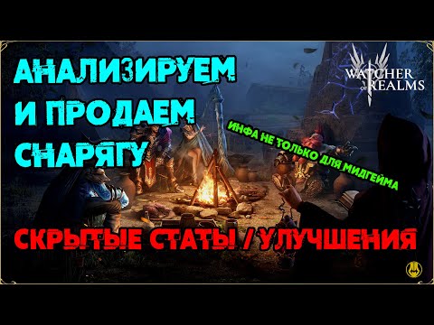 Видео: Что Продать, а Что Оставить? / Все о Снаряге / watcher of realms / WOR