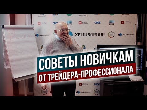 Видео: Вся ПРАВДА о трейдинге! Откровения 76 летнего трейдера. Ключевые правила УСПЕШНОЙ торговли!