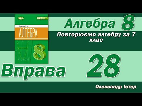 Видео: Істер Вправа 28. Алгебра 8 клас