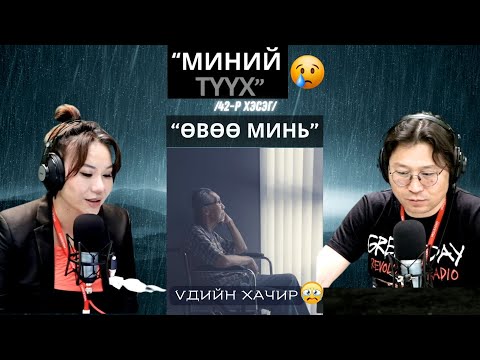 Видео: Үдийн хачир | 2025-06-03 | Миний түүх (42-р хэсэг)