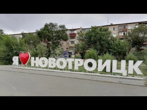 Видео: Новотроицк/ Оренбургская область/ 2025 #новотроицк2025