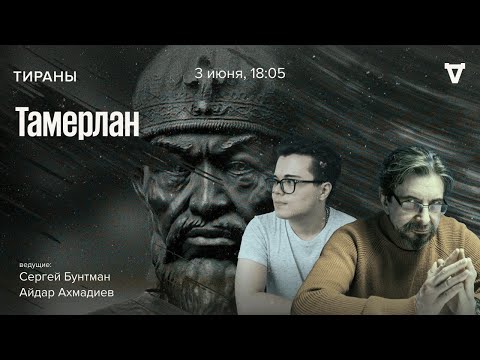 Видео: Тамерлан. Тираны / 03.06.24