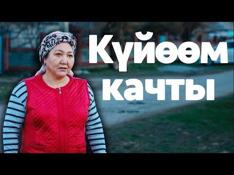 Видео: Күйөөм качты