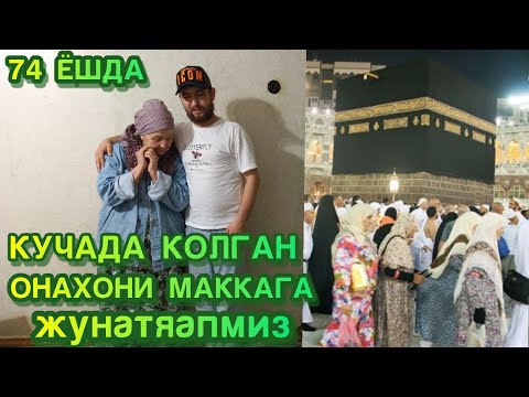 Видео: 74 ЁШЛИ КУЧАДА КОЛГАН  ФАРГОНАЛИК ОНАХОНИ МАККАГА ЖУНАТЯАПМИЗ