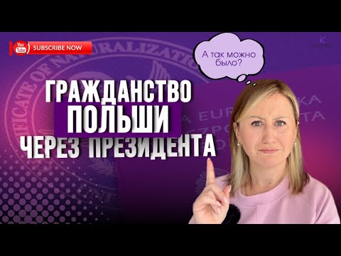Видео: ГРАЖДАНСТВО ЧЕРЕЗ ПРЕЗИДЕНТА ПОЛЬШИ. О ЧЕМ НУЖНО ПОМНИТЬ?