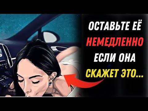 Видео: Если женщина говорит тебе ЭТИ 5 вещей — УХОДИ | Психология женщин