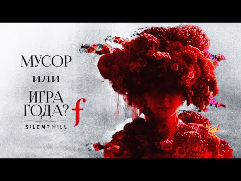 Видео: ПОДКАСТик-ОБЗОР SILENT HILL F