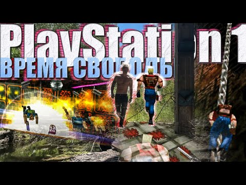 Видео: PlayStation 1 : ВРЕМЯ 3D СВОБОДЫ