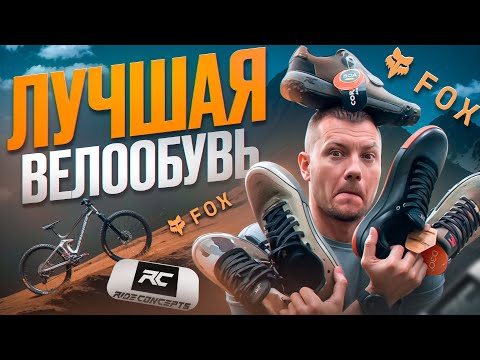 Видео: ЛУЧШАЯ ВЕЛООБУВЬ - FOX UNION, RIDE CONCEPTS ACCOMPLICE, TALLAC
