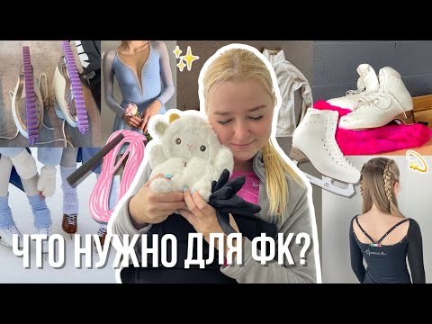 Видео: что нужно для фигурного катания? на лед и офп