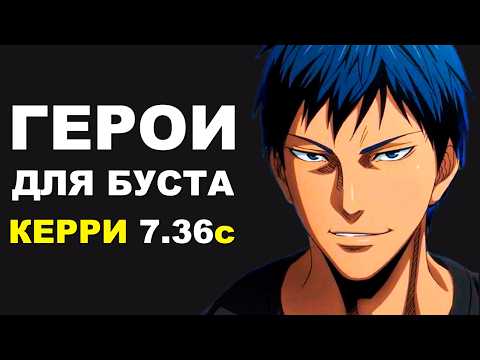 Видео: ЛУЧШИЕ ГЕРОИ для БУСТА ММР на КЕРРИ 7.36c! Дота 2 гайд.